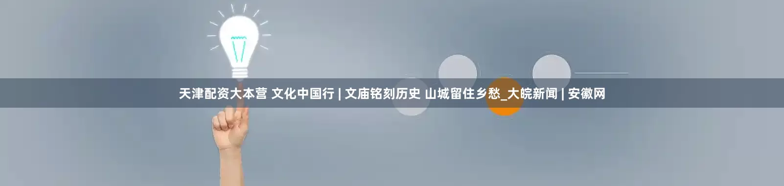 天津配资大本营 文化中国行 | 文庙铭刻历史 山城留住乡愁_大皖新闻 | 安徽网