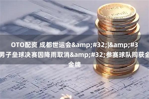 OTO配资 成都世运会&#32;|&#32;男子垒球决赛因降雨取消&#32;参赛球队同获金牌