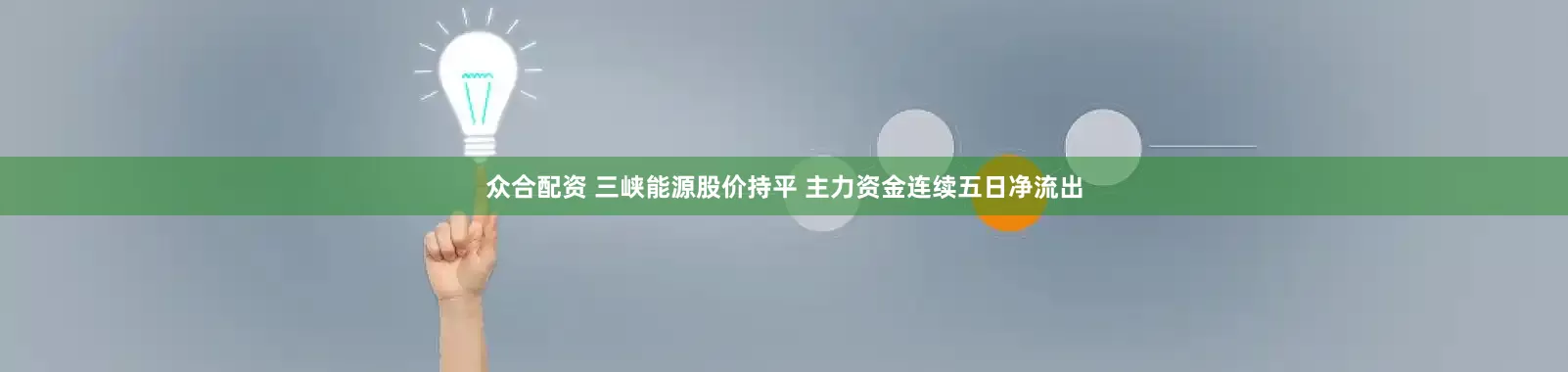 众合配资 三峡能源股价持平 主力资金连续五日净流出