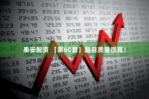 泰安配资 【第60套】题目质量很高！